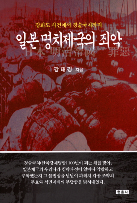 일본 명치제국의 죄악 : 강화도 사건에서 경술국치까지 표지이미지