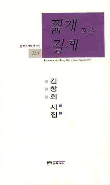 짧게 혹은 길게 : 김창희 시집 표지이미지