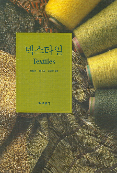 텍스타일 = Textiles