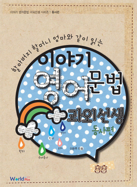 (할아버지 할머니 엄마와 같이 읽는) 이야기 영어문법 과외선생 표지 이미지