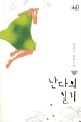 난다의 일기
