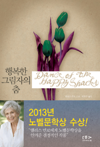 행복한 그림자의 춤  : 앨리스 먼로 소설