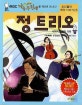 정 트리오 : 세계적인 음악 가족