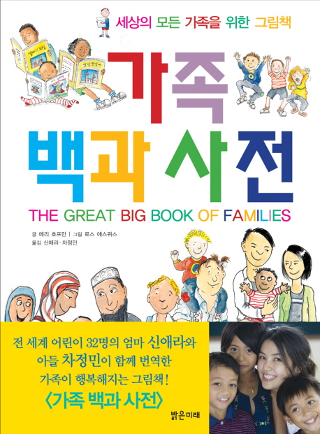 가족 백과 사전 : 세상의 모든 가족을 위한 그림책 표지 이미지