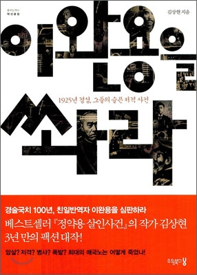 이완용을 쏴라  : 1925년 경성, 그들의 슬픈 저격사건