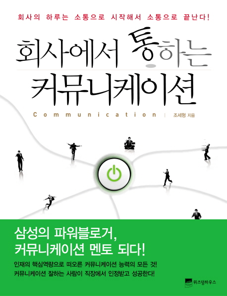 회사에서 통하는 커뮤니케이션 : 회사의 하루는 소통으로 시작해서 소통으로 끝난다!