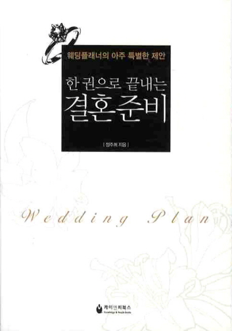 (한 권으로 끝내는)결혼 준비 : 웨딩플래너의 아주 특별한 제안