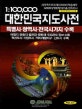 (1:100,000)대한민국지도사전