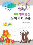 (개정) 현장중심 유아과학교육 / 김경미 ; 김현주 ; 송연숙 [공]지음