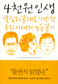 4천원 인생- [전자책] : 열심히 일해도 가난한 우리시대의 노동일기