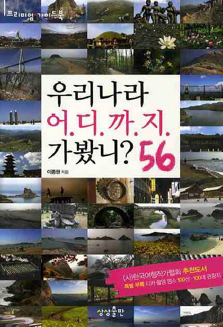 우리나라 어디까지 가봤니? 56 표지 이미지