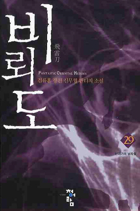비뢰도 29 (검류혼 장편 신무협 판타지 소설,신마가의 남자들)