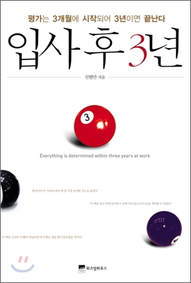 입사 후 3년 : 평가는 3개월에 시작되어 3년이면 끝난다 = Everything is Determined Within Three Years at Work 표지 이미지