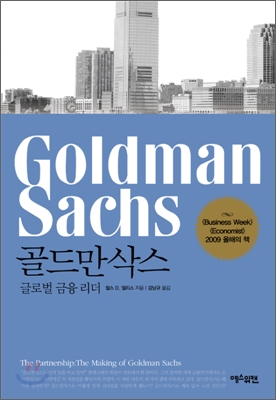 골드만삭스 : 글로벌 금융 리더 = Goldman Sachs