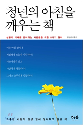 청년의 아침을 깨우는 책 : 성공과 미래를 준비하는 사람들을 위한 8가지 원칙