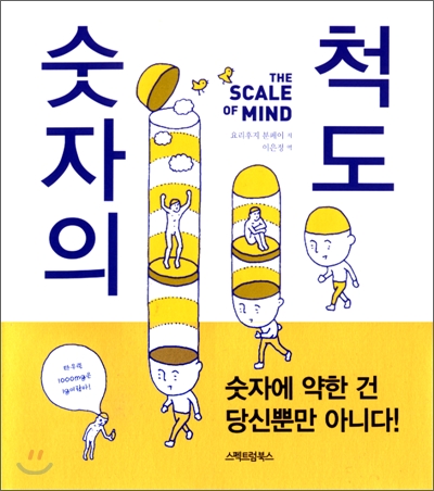 숫자의 척도 = (The) scale of mind 표지 이미지