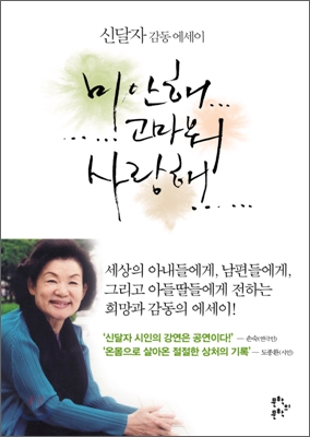 미안해 고마워 사랑해  : 신달자 감동 에세이