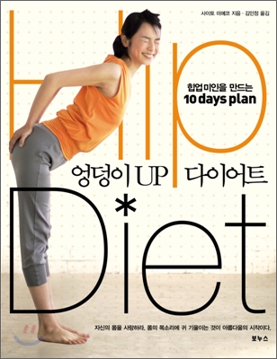 엉덩이 up 다이어트 = Hip diet : 힙업 미인을 만드는 10 days plan