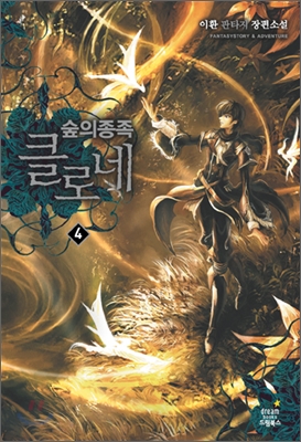 숲의 종족 클로네 4 (이환 판타지 장편소설)