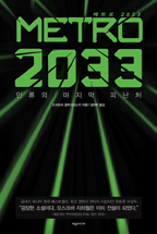 메트로 2033 : 인류의 마지막 피난처 표지 이미지