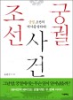 조선 궁궐 사건 : 궁궐, 조선의 역사를 말하다! / 송용진 글ㆍ사진.