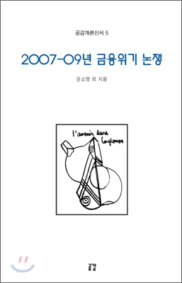 (2007-09년) 금융위기 논쟁