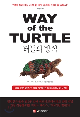 터틀의방식:터틀원년멤버가직접공개하는터틀트레이딩기법
