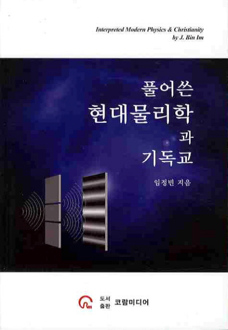 풀어쓴 현대물리학과 기독교  = Interpreted modern physics & christianity