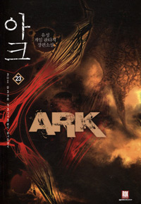 아크 = Ark : 유성 게임 판타지 장편소설. 23