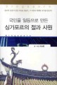 (국민을 일등으로 만든) 싱가포르의 절과 사원  : <span>종</span><span>교</span><span>적</span> 신심이 선한 국민을 만들고, 그 국민이 위대한 국가를 만든다!