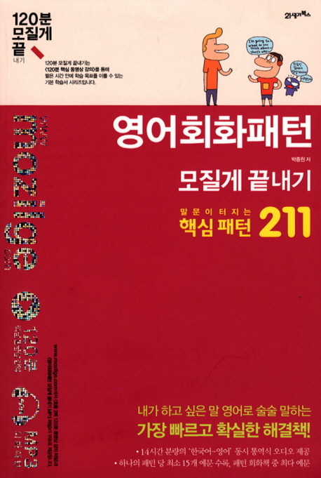 영어회화 패턴 모질게 끝내기 : 말문이 터지는 핵심 패턴 211 표지 이미지