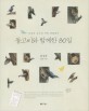 동고비와 함께한 80일 : 김성호 교수의 자연 관찰일기 표지 이미지