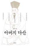 아버지 다산 표지 이미지