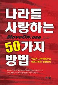 나라를 사랑하는 50가지 방법