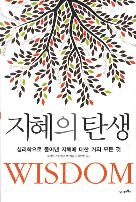 지혜의 탄생 : 심리학으로 풀어낸 지혜에 대한 거의 모든 것 표지 이미지