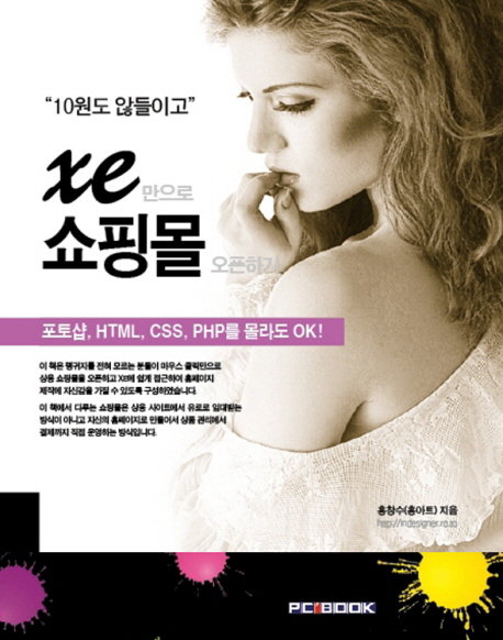 (10원도 않들이고)XE만으로 쇼핑몰 오픈하기 : 포토샵, HTML, CSS, PHP를 몰라도 ok! 표지 이미지