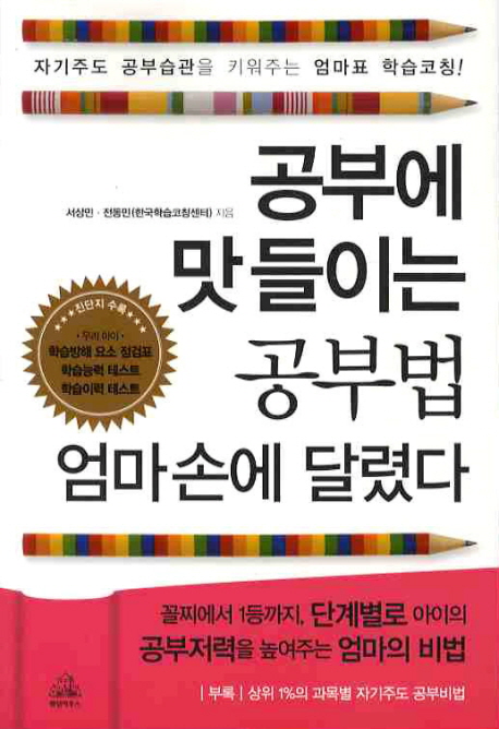 공부에 맛들이는 공부법 엄마손에 달렸다  : 자기주도 공부습관을 키워주는 엄마표 학습코칭!