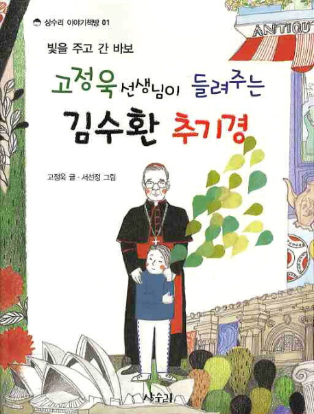 (고정욱 선생님이 들려주는) 김수환 추기경 : 빛을 주고 간 바보 표지 이미지