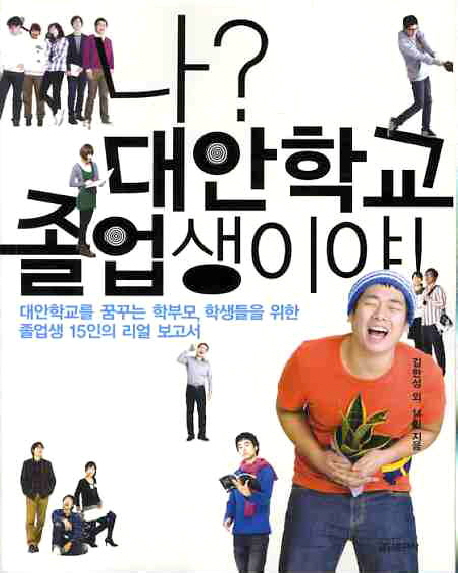 나? 대안학교 졸업생이야!  : 대안학교를 꿈꾸는 학부모, 학생들을 위한 졸업생 15인의 리얼보고서 표지 이미지