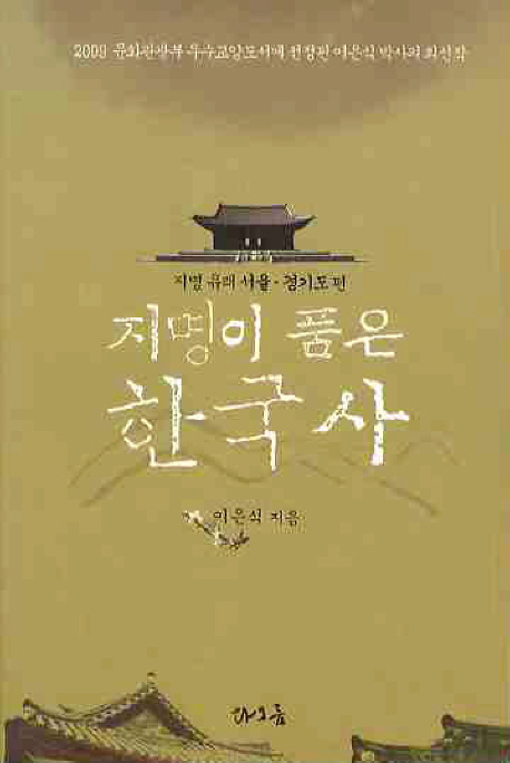 (지명이 품은) 한국사 :, 지명 유래 서울.경기도 편 표지 이미지