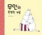 무민의 특별한 보물 표지 이미지