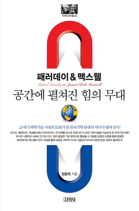 패러데이 & 맥스웰 : 공간에 펼쳐진 힘의 무대