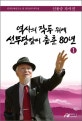 역사의 작두 위에 선무당같이 춤춘 80년. 1