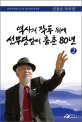 역사의 작두 위에 선무당같이 춤춘 80년. 2