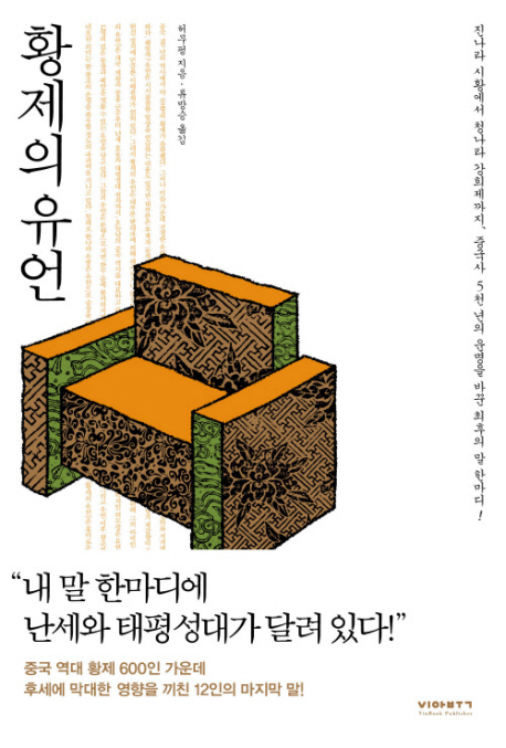 황제의 유언  : 진나라 시황에서 청나라 강희제까지, 중국사 5천 년의 운명을 바꾼 최후의 말 한마디