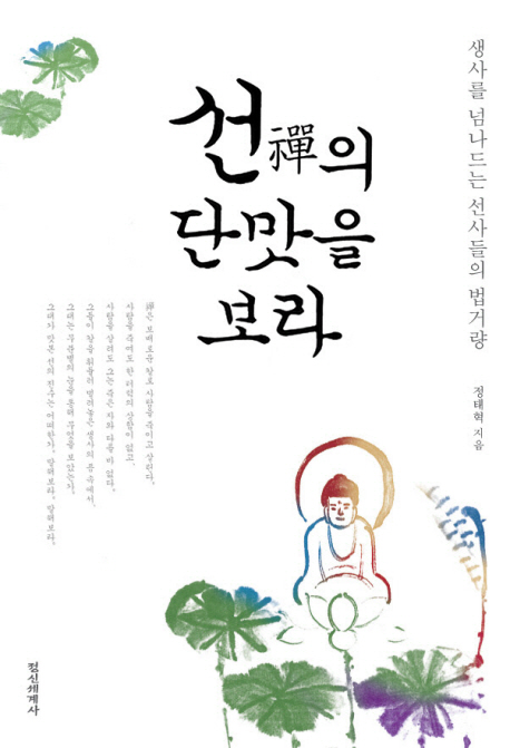 선의 단맛을 보라 : 생사를 넘나드는 선사들의 법거량 표지 이미지