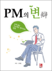 PM의 변 : 능력 없는 프로젝트 관리자의 변명 표지 이미지