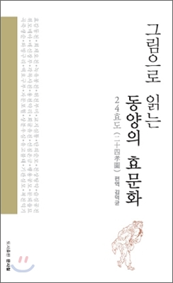 (그림으로 읽는) 동양의 효문화 : 24효도(二十四孝圖) 표지이미지