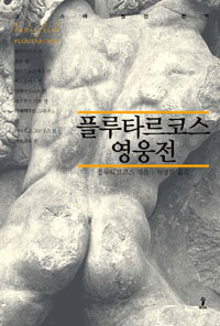 플루타르코스영웅전