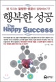 행복한 성공 = the happy success